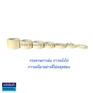 💙KKNT | เทปย่น ฉีกได้ กระดาษกาวย่น ตรากระต่าย กาวหนังไก่ กาวเหนียวอย่างดียาว 24 หลา