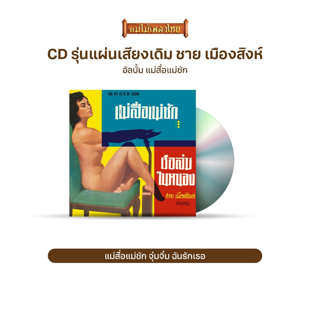 CD756 รุ่น​แผ่นเสียง​เดิม ( แผ่นลองเพลย์ ) ชาย เมืองสิงห์ อัลบั้ม แม่สื่อแม่ชัก ชุดที่ 56