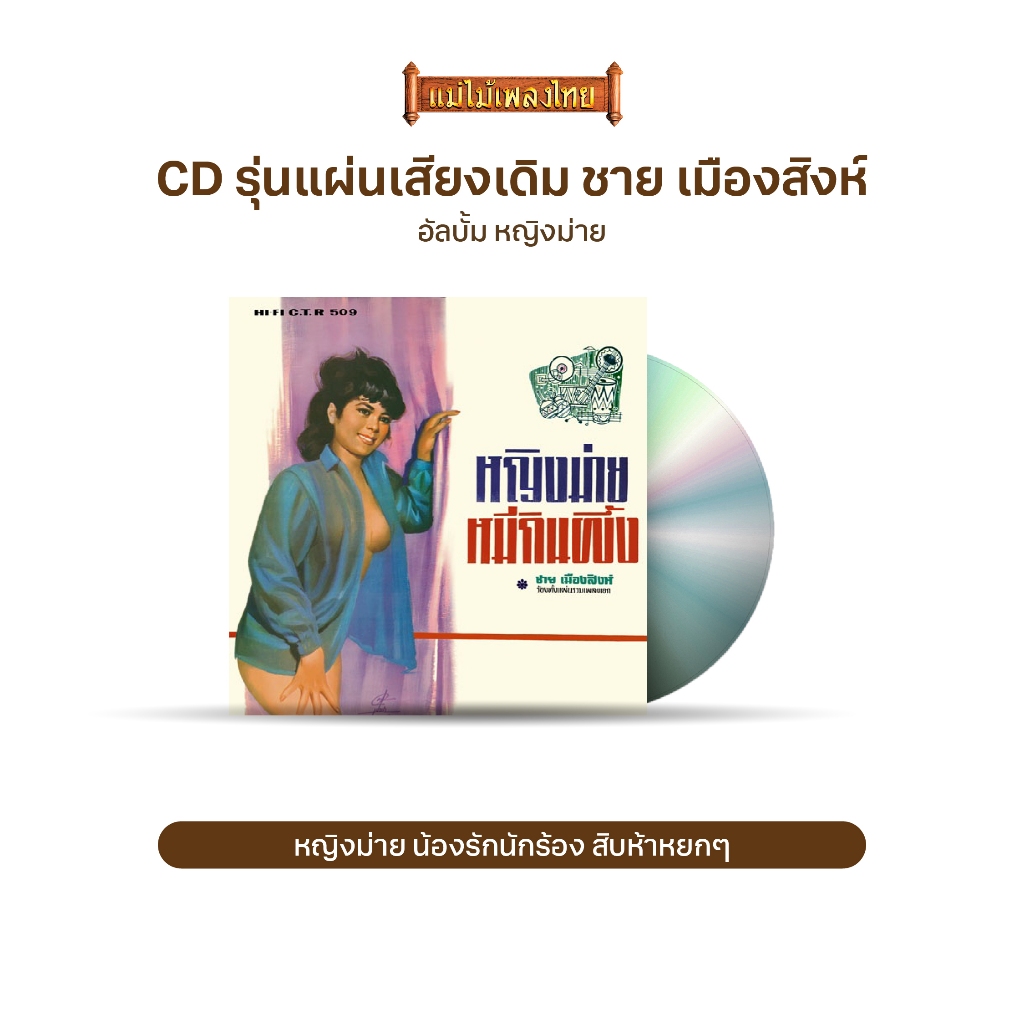 CD No.757 รุ่น​แผ่นเสียง​เดิม ( แผ่นลองเพลย์ ) ชาย เมืองสิงห์ อัลบั้ม หญิงม่าย ชุดที่57