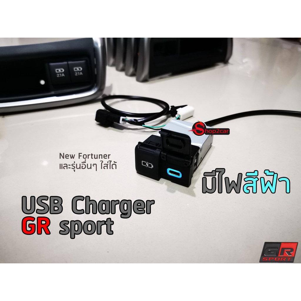 USB type-c New Fortuner GR มีไฟสีฟ้าหรือขาว ของแท้ปลั๊กตรงรุ่นใส่รถได้ อาทิ REVO/VIGO/VIOS/ALITS/ATIV