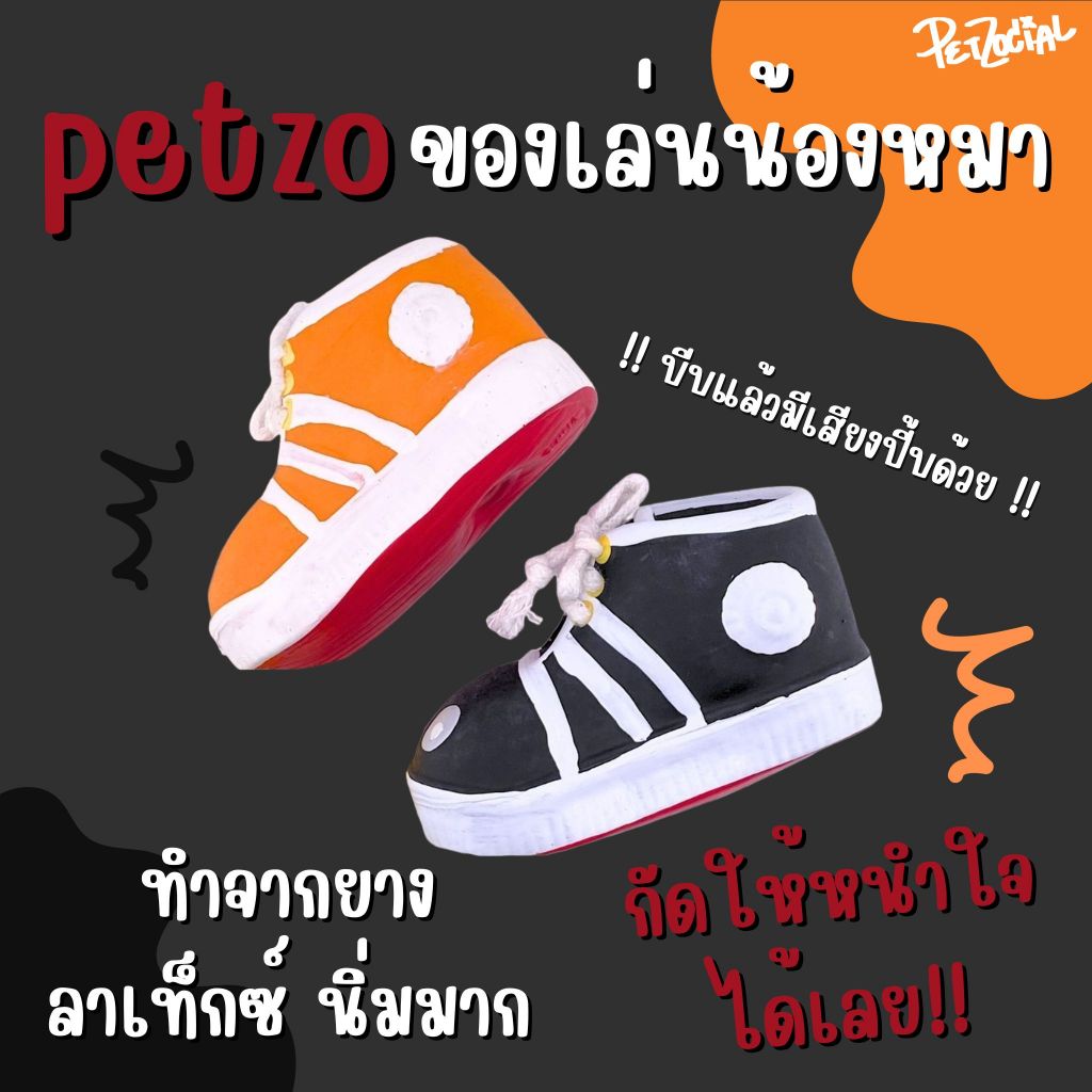 ของเล่นน้องหมา รองเท้าผ้าใบ ทำจากยางลาเท็กซ์ ราคา ถูกที่สุด ดีลบีเคเค