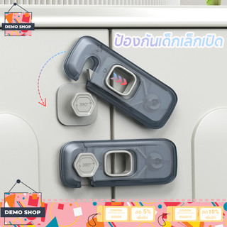 ตัวล๊อคลิ้นชัก ที่ล๊อคประตู ที่ล็อคประตูตู้เย็น ป้องกันการหนีบ เพื่อความปลอดภัยสำหรับเด็ก ติดกาวไม่ต้องเจาะ 1 ชิ้น