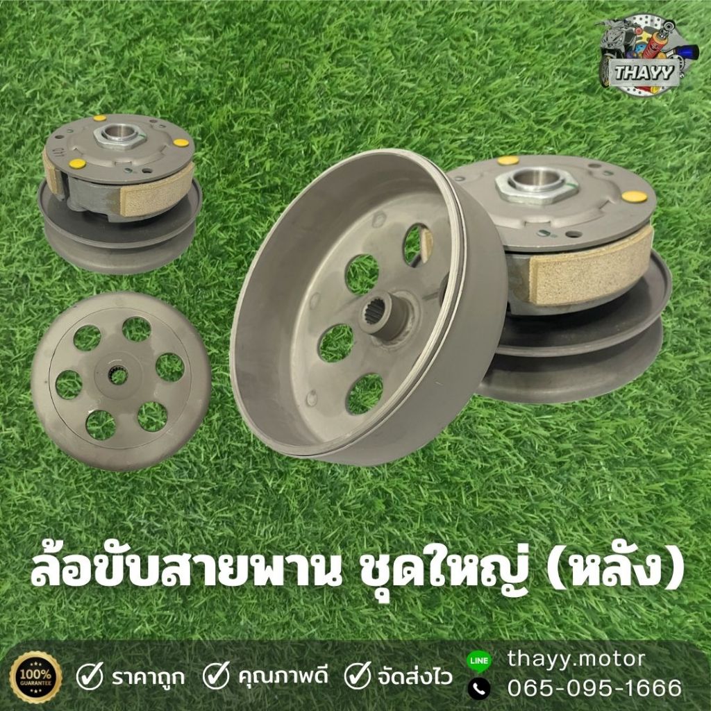 ล้อขับสายพาน ชุดใหญ่(หลัง) มีให้เลือกหลายรุ่น FILANO/MIO/GRAN-FI/N-MAX/CLICK/PCX/SCOOPY-I
