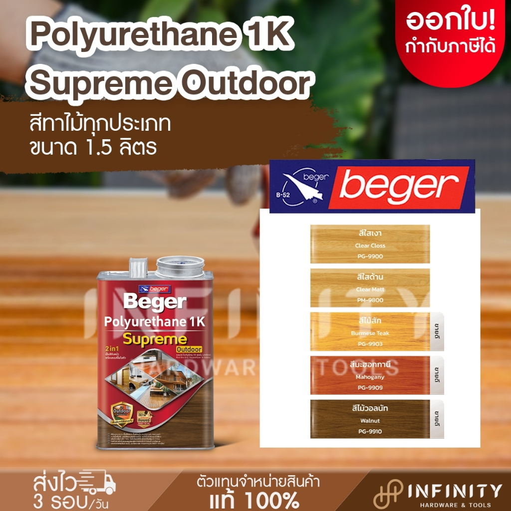 Beger เบเยอร์ โพลียูรีเทน 1K ซูพรีม เอาท์ดอร์ ขนาด 1.5 ลิตร สีทาไม้ทุกประเภท ชนิดเงาและด้าน PG-9900,