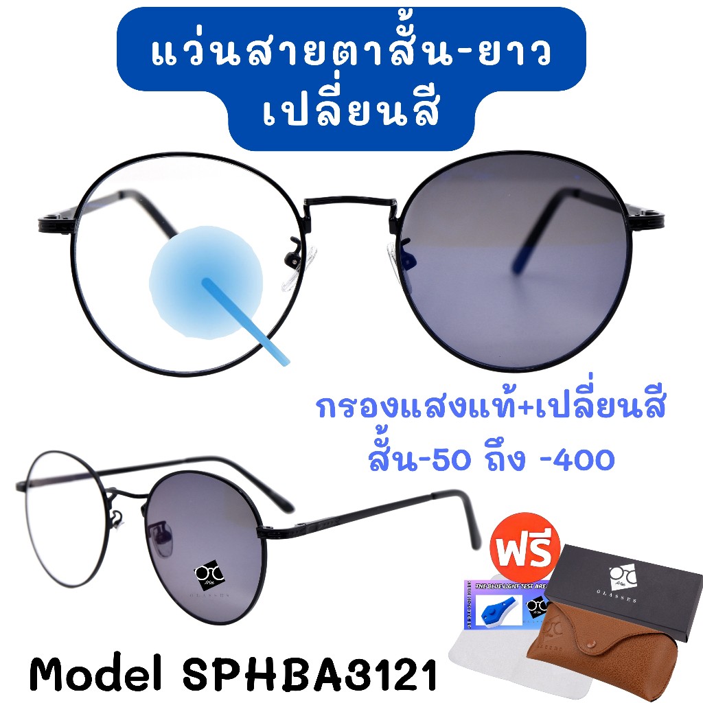 3NI1 กรองแสง + เลนส์ออโต้ + สายตา แว่นสายตา แว่นตา แว่นสายตาสั้นยาว ใส่ได้ทั้งชายและหญิง SPHBA