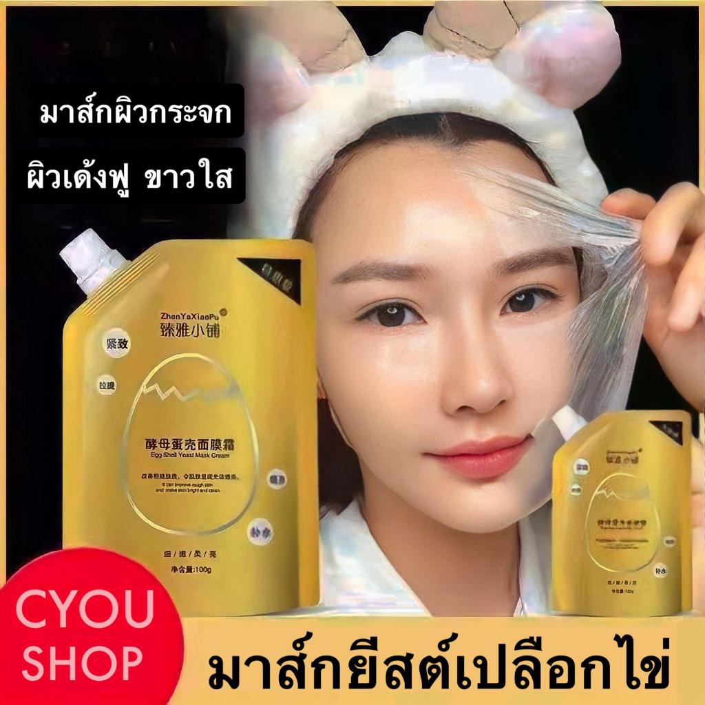 มาส์กยีสต์เปลือกไข่ มาส์กลอกหน้าไข่ขาว บำรุงให้ผิวกระจ่างใส เนียนนุ่ม ขนาด 100 กรัม
