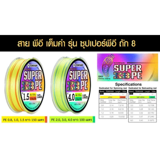 สายพีอี PE ถัก 8 เต็มคำ SUPER PE ซุปเปอร์พีอี ค่ายเต็มคำ