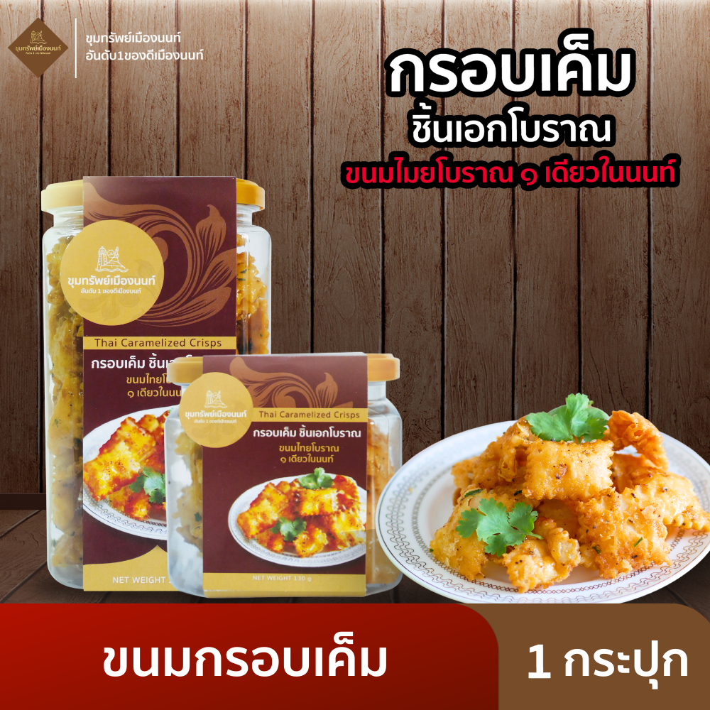 กรอบเค็ม ชิ้นเอกโบราณ ขนมกรอบเค็ม 1 กระปุก
