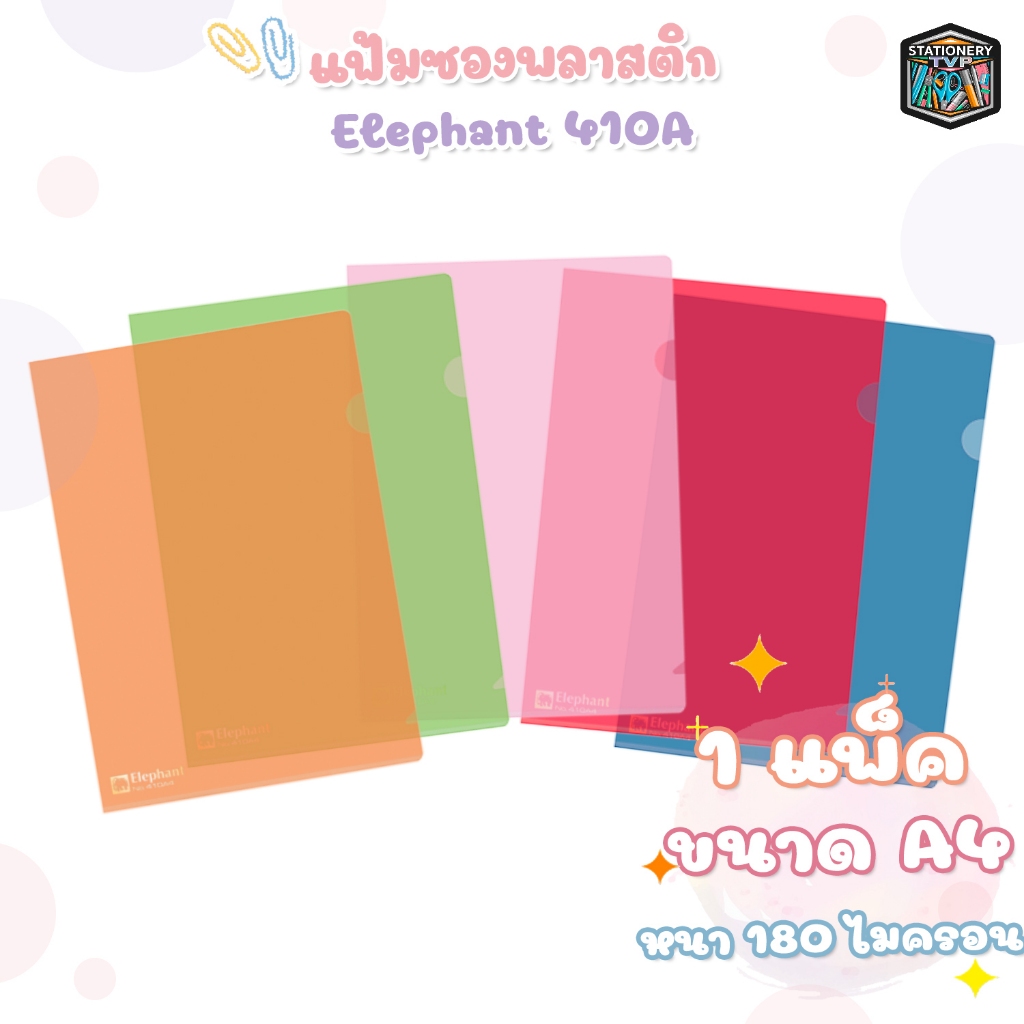 Elephant แฟ้มซองพลาสติกใส แฟ้ม รุ่น 410 ขนาดA4 รุ่นหนา ( 12 เล่ม / แพ็ค )