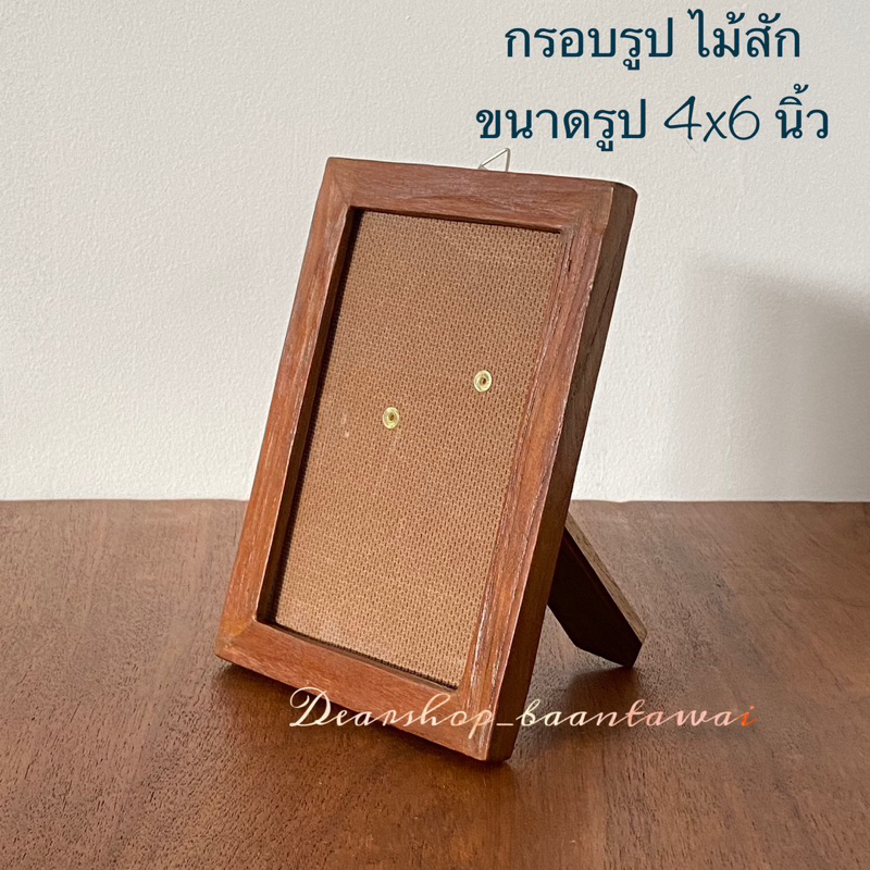 กรอบรูปไม้สัก สำหรับใส่รูปภาพ ขนาด 4x6 นิ้ว