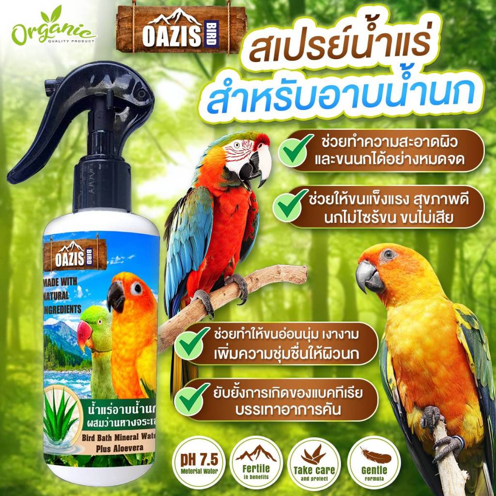 สเปรย์อาบน้ำนก OAZIS สูตรน้ำแร่ (ผสมว่านหางจระเข้) ดูแลผิว บำรุงขนนกอย่างเป็นธรรมชาติ ลดอาการนกไซร้ข
