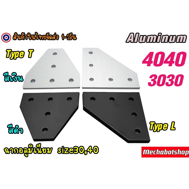 [พร้อมส่ง] ฉากอลูมิเนียม แผ่นอลูมิเนียมตัว L ตัว T 3030,4040 ยึดเข้าฉาก สีเงิน สีดำ(เฉพาะฉาก)