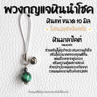 พวงกุญแจหิน หินแท้ 100% ขนาด 10 มิล พวงกุญแจ หินมงคล หินนําโชค ลูกปัดหิน เสริมดวง เสริมโชคลาภ ของขวัญวันเกิด