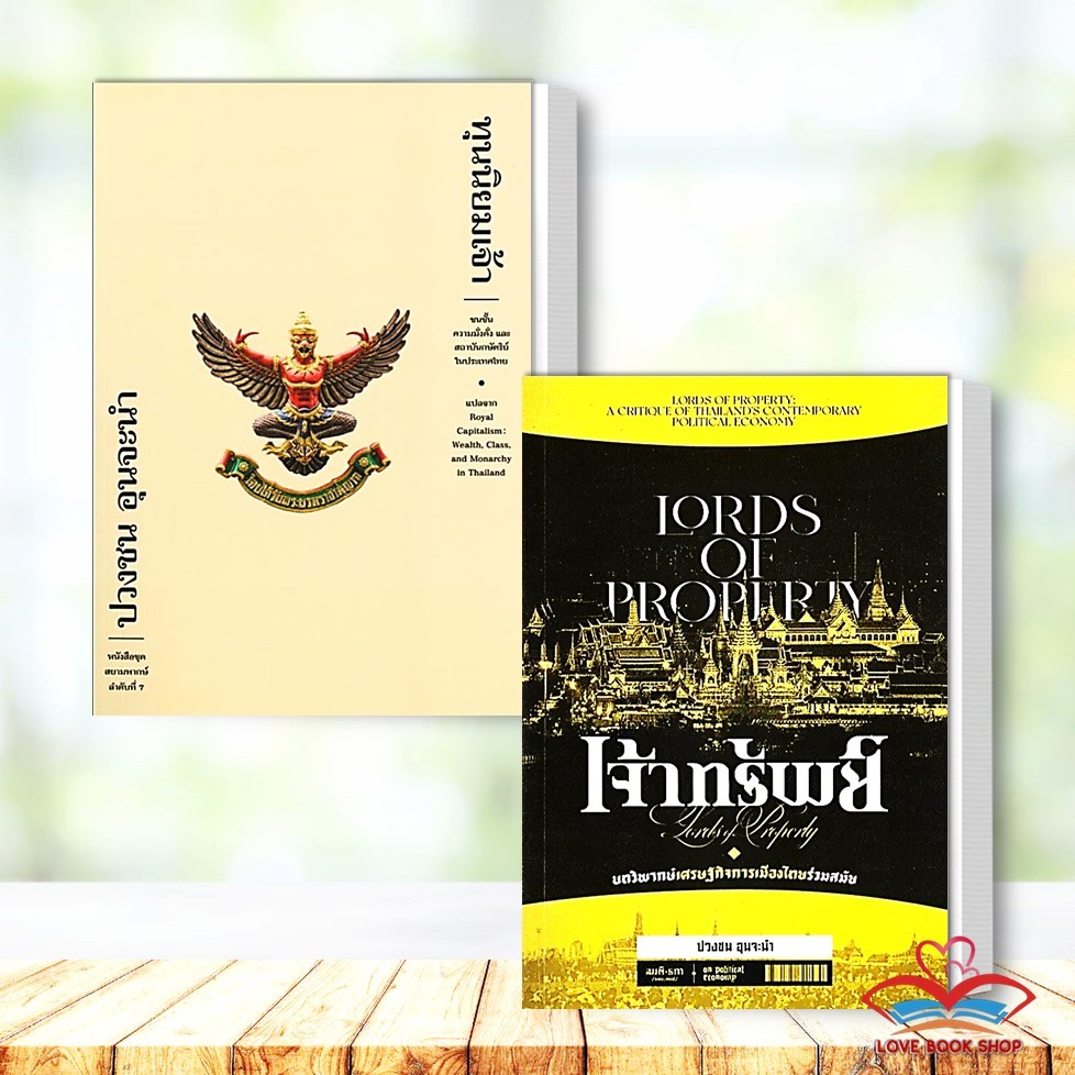 Lovebooks พร้อมส่ง หนังสือ ทุนนิยมเจ้า / เจ้าทรัพย์ : บทวิพากษ์เศรษฐกิจการเมืองไทยร่วมสมัยผู้เขียน: ปวงชน อุนจะนำ