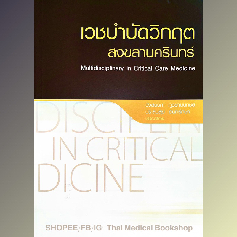 [หนังสือ] เวชบำบัดวิกฤตสงขลานครินทร์ Multidisciplinary in Critical Care Medicine  ตำรา แพทย์ แพทยศาสตร์ TB HP