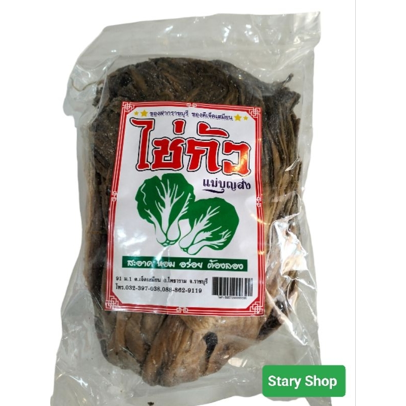ไช่กัว ผักกาดดองเค็มแห้ง