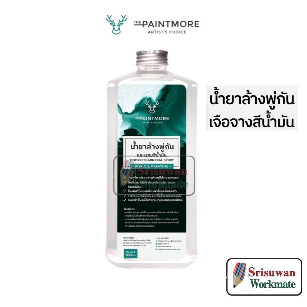 PAINTMORE Odorless Mineral Spirit น้ำยาล้างพู่กัน และ เจือจางสีน้ำมัน ไร้กลิ่น