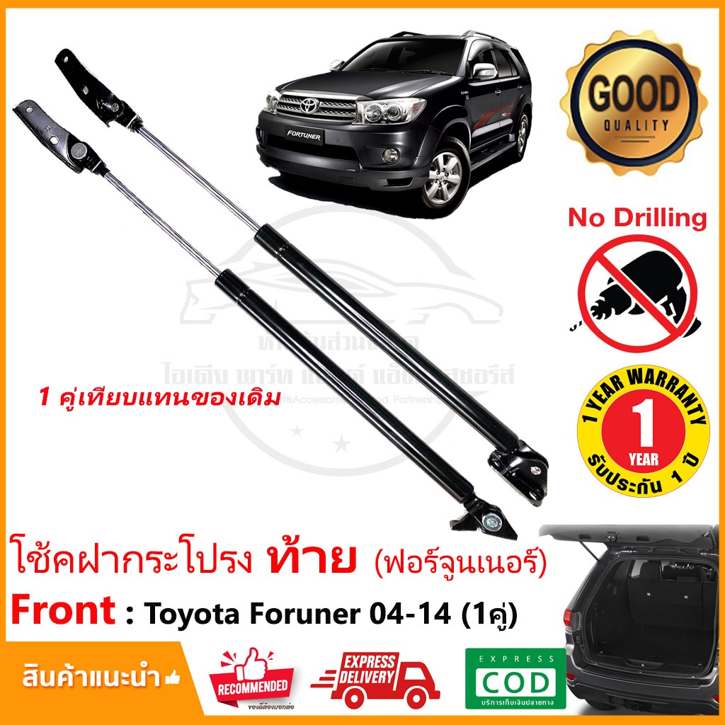 โช้คฝากระโปรงท้าย Toyota Fortuner 2005-2014 โตโยต้า ฟอจูนเนอร์ เก่า อะไหล่รถยนต์ OEM รับประกัน 1 ปี