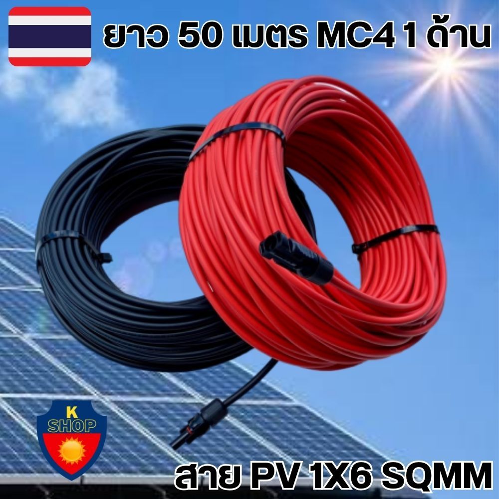 สาย PV 1X6 สีแดง-สีดำ ให้เลือก ยาว 50 เมตร พร้อมเข้าหัว MC4 1 ด้าน สายไฟ Solar Cable ฉนวน 2 ชั้น XLP