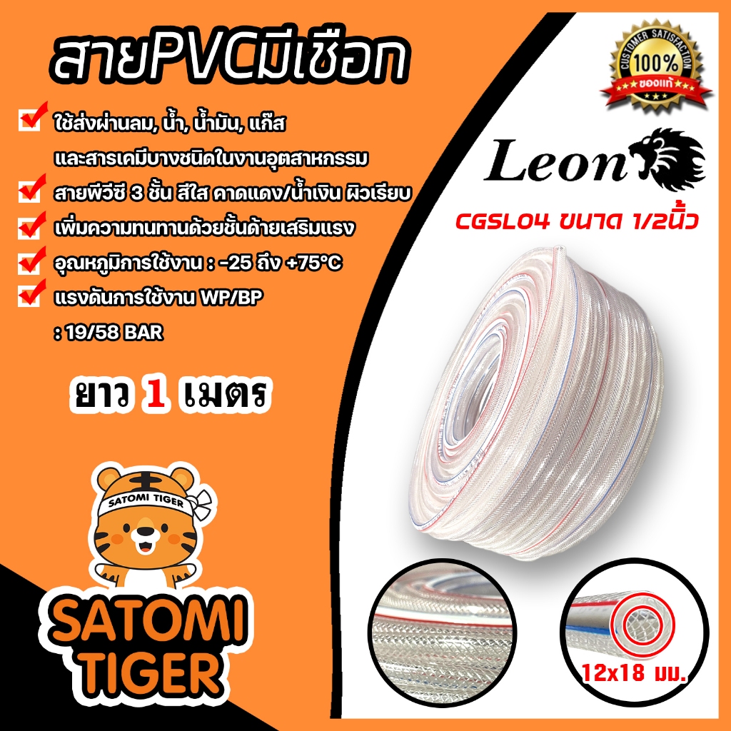 สายPVC มีเชือก ขนาด 1/2นิ้ว 12x18mm. ตราLeon ยาว 1 เมตร สำหรับส่งลม น้ำ แก๊ส น้ำมัน หรือสารเคมีบางชนิด