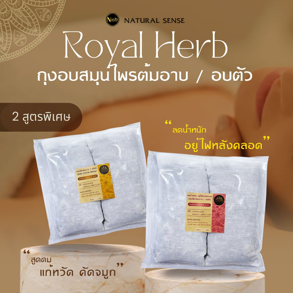 สมุนไพรต้มอาบ/อบตัว/สูดดม Royal Herb แก้หวัด คัดจมูก สมุนไพรอยู่ไฟหลังคลอด สมุนไพรจากธรรมชาติ 100%