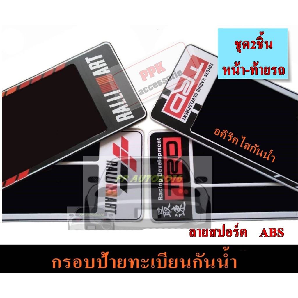 กรอบป้ายทะเบียนรถยนต์กันน้ำ กรอบป้ายรถยนต์ ลายTRD-GRและRALLIART แบบสั้นสั้น-สั้นยาวและยาวยาว จำนวนชุด2ชิ้นหน้าหลังรถ