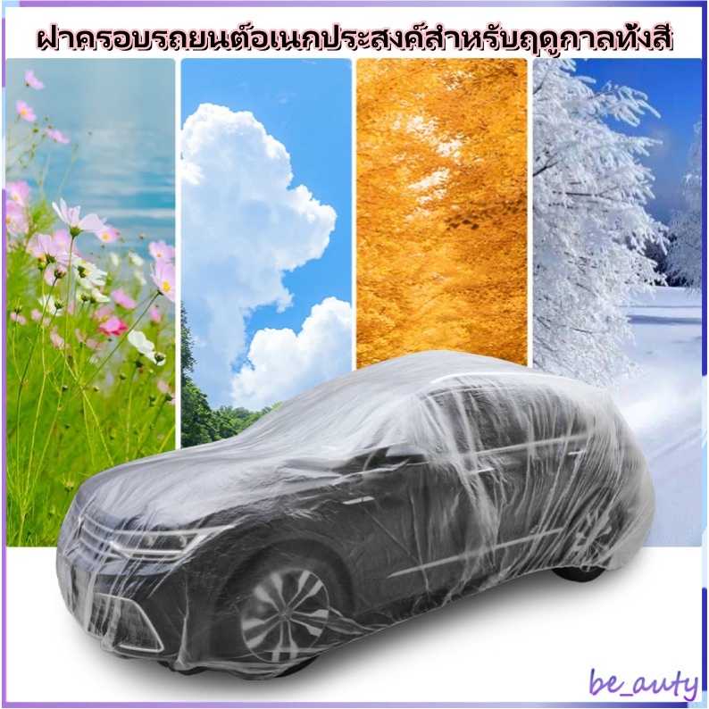 ผ้าคลุมรถยนต์ ผ้าคลุมรถ กันฝน กันฝุ่น คลุมรถ ถุงคลุมรถ พลาสติกคลุมรถ ผ้าคลุมรถส่ว เก๋ง กะบะ แบบพลาสติกใส กันน้ำ100%