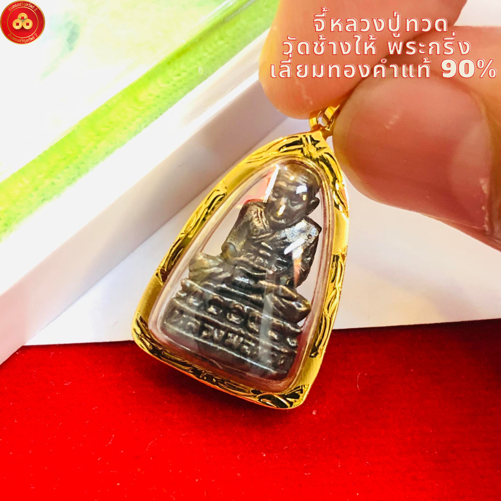 จี้หลวงปู่ทวด วัดช้างให้ จ.ปัตตานี (สำหรับสร้อบ 2สลึง-1บาท) เลี่ยมทองแท้90%(กันน้ำ,มีใบรับประกัน)