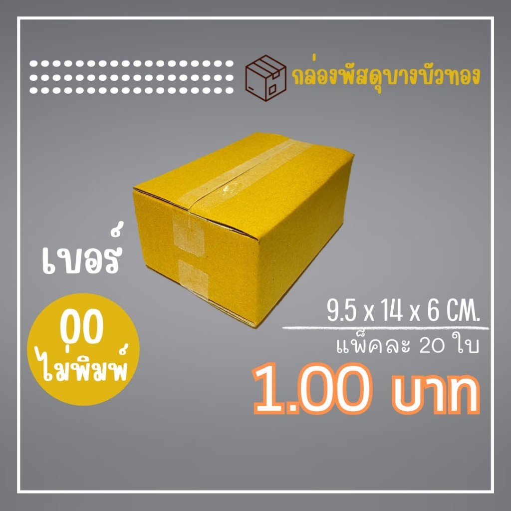 กล่องไปรษณีย์ กล่องพัสดุ เบอร์ 00 ไม่พิมพ์ (1แพ็ค20ใบ) จัดส่งทั่วประเทศ