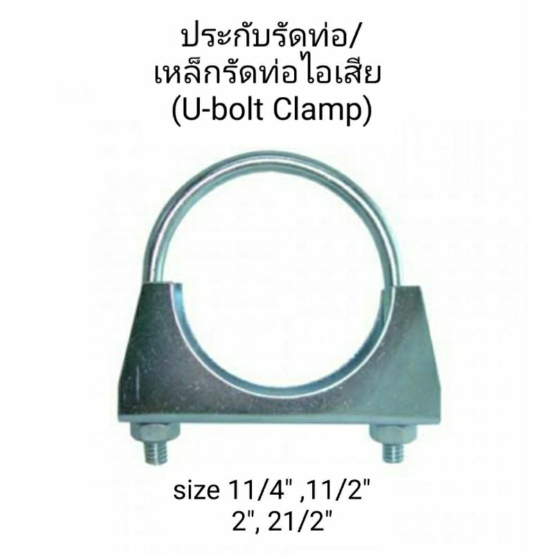 เหล็กรัดท่อไอเสีย/ประกับรัดท่อ U-bolt Clamp