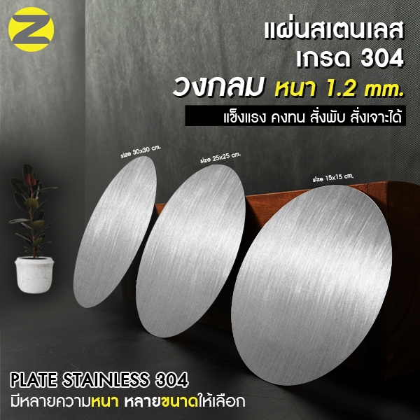 แผ่นสเตนวงกลม คุณภาพดี หนา 1.2 มิล เกรด 304 – โปรปัง