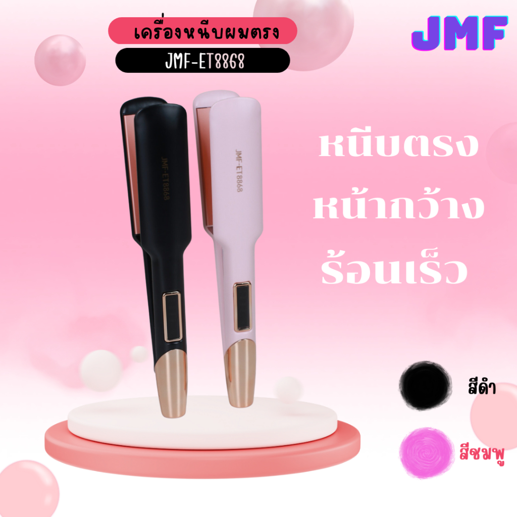 เครื่องหนีบผมเงา JMF ET-8868 ทำได้ 3 ทรง หนีบผมตรง ผมวอลลุ่ม และม้วนลอน ครบจบได้ในเครื่องเดียว