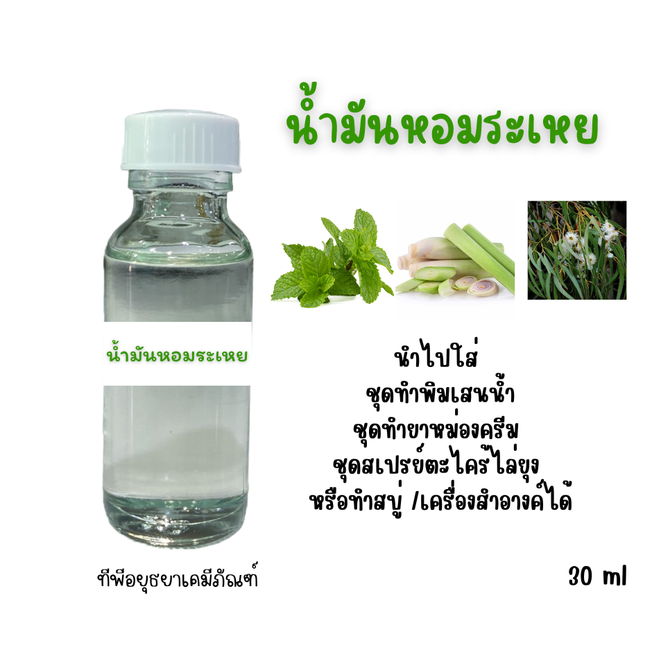 น้ำมันหอมระเหย ยูคาลิปตัส ตะไคร้หอม เปเปอร์มิ้นต์ ใส่สบู่ เครื่องสำอาง ยาหม่อง ยานวดต่างๆ ขนาด 30 CC