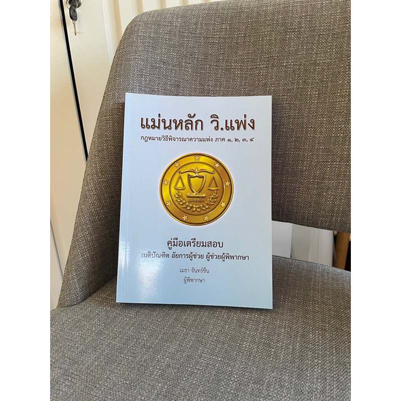 แม่นหลัก วิ.แพ่ง เมธา จันทร์ชื่น