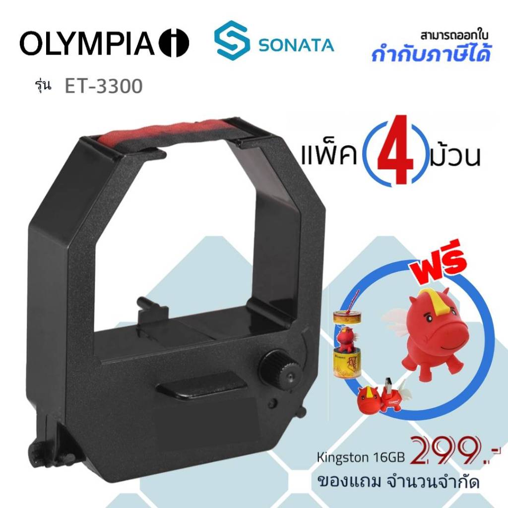 OLYMPIA ET-3300 ตลับผ้าหมึกโอลิมเปีย OLYMPIA สีดำ/แดง ใช้กับเครื่องตอกบัตร Olympia ET-3300