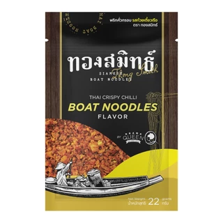 พริกคั่วกรอบ ทองสมิทธ์ รสก๋วยเตี๋ยวเรือ 22g.