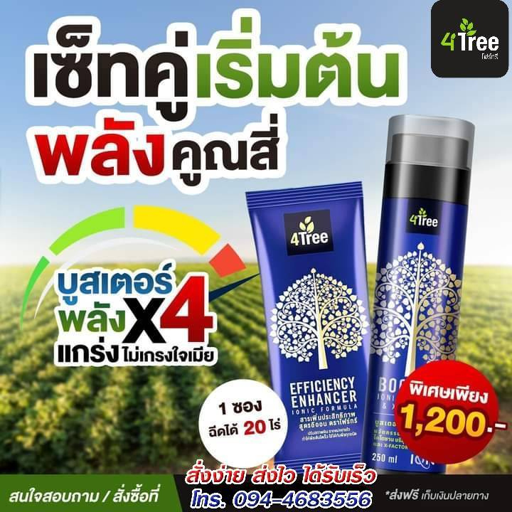 ชุดคู่หูพลังx4 4Tree 1 ซอง + Booster 1 ขวด