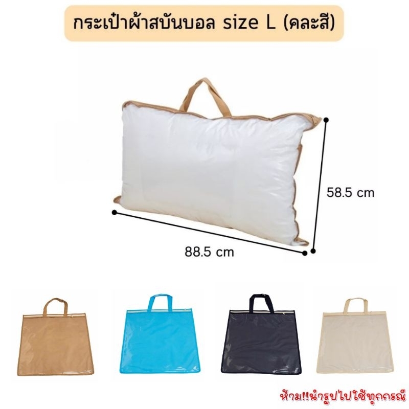 OL35 กระเป๋าผ้าสปันบอนน์PVCใส ใส่หมอนทนทาน size L คละสีคละแบบ