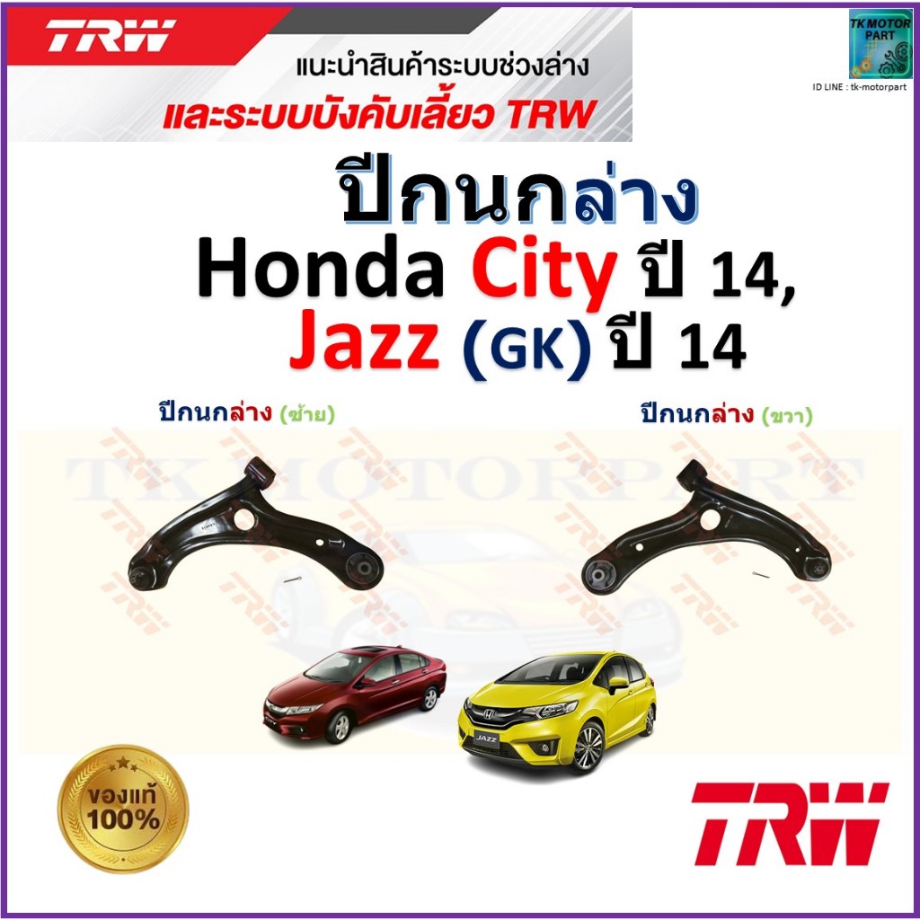 TRW ชุดช่วงล่าง ปีกนกล่าง ฮอนด้า ซิตี้,แจ๊ส,Honda City ปี 14,Jazz (GK) ปี 14,JTC7951,JTC7950