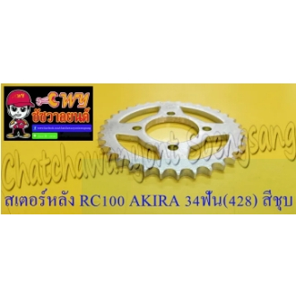 สเตอร์หลัง RC100 AKIRA GP100 34 ฟัน (428) สีชุบ (10571)