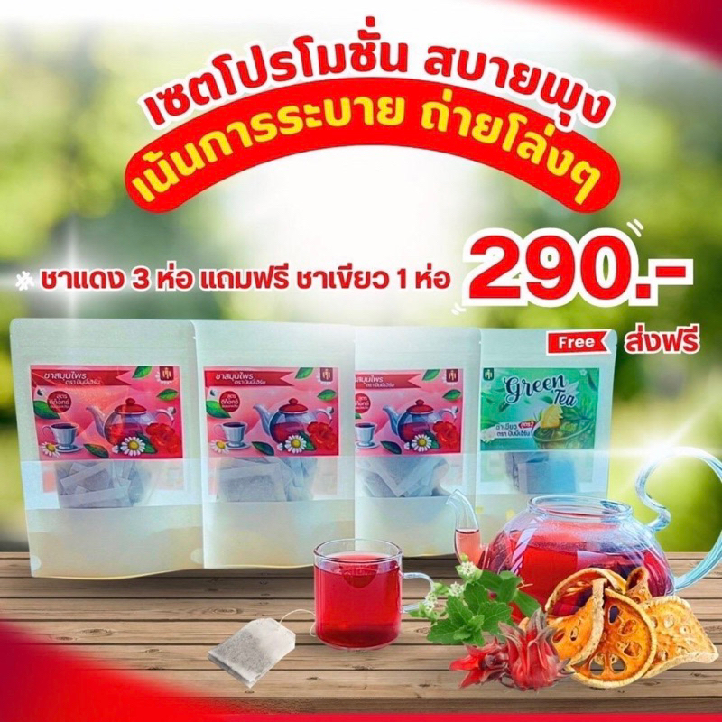 [ชุดโปร] ชาแดง ระบาย สบายพุง 3 ห่อ แถมฟรี ชาเขียวคุมหิวสูตร 2 1 ห่อ พร้อมส่ง