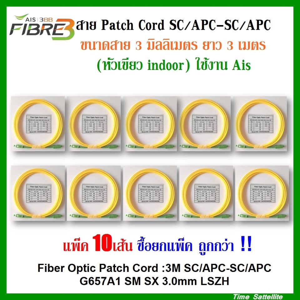 (แพ็ค 10เส้น)สาย Patch Cord SC/APC-SC/APC:ขนาดสาย 3มิลลิเมตร ยาว 3เมตร(หัวเขียว indoor)