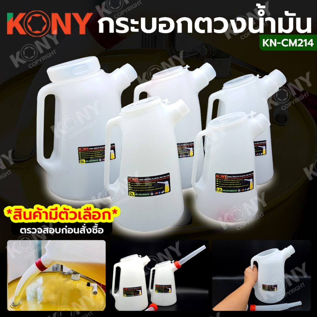 KONY กระบอกตวงน้ำมัน เหยือกเติมน้ำมัน กาเติมน้ำมัน (สินค้ามีตัวเลือก) KN-CM214