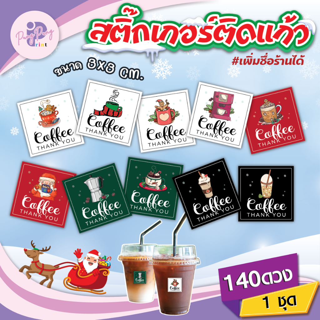 (เพิ่มชื่อร้านขั้นต่ำ 10 ชุด) สติ๊กเกอร์ ติด แก้วกาแฟ ลายคริสมาส ไดคัทฟรี กันน้ำ40% (3x3 cm.ได้ 140 ดวง) PPP040-กระดาษ