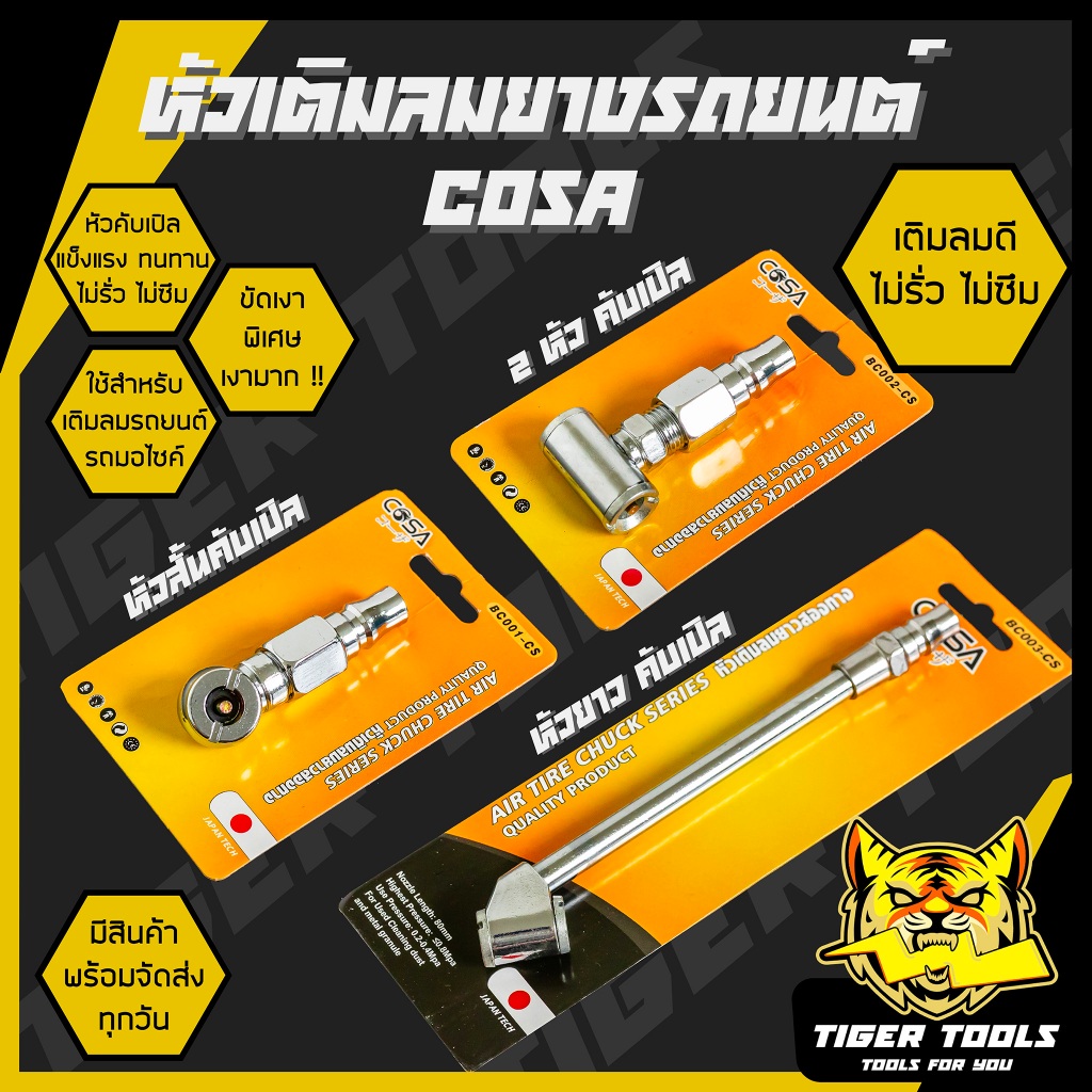 ซื้อ หัวเติมลม หัวเติมลมยางรถยนต์ 3 แบบ COSA เกรดพรีเมี่ยม หัวเติมลมสั้น หัวเติมลมยาว หางปลา หัวเติมลมคับเปิล หัวสั้นคับเปิ้ล