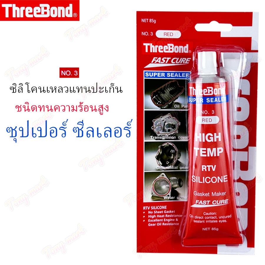 กาวทาปะเก็นสีแดง Threebond No.3 85กรัม เบอร์3 Red ทีบอน ทนความร้อนสูง ซิลิโคนเหลวแทนปะเก็น