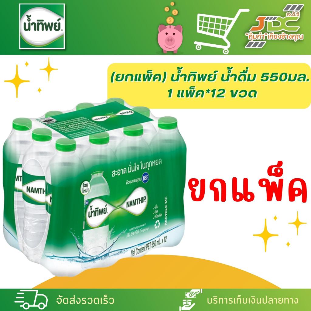 (ยกแพ็ค) น้ำทิพย์ น้ำดื่ม 550มล.  1 แพ็ค*12 ขวด *1แพ็ค ต่อ 1คำสั่งซื้อค่ะ*