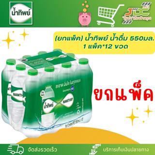 (ยกแพ็ค) น้ำทิพย์ น้ำดื่ม 550มล.  1 แพ็ค*12 ขวด *1แพ็ค ต่อ 1…