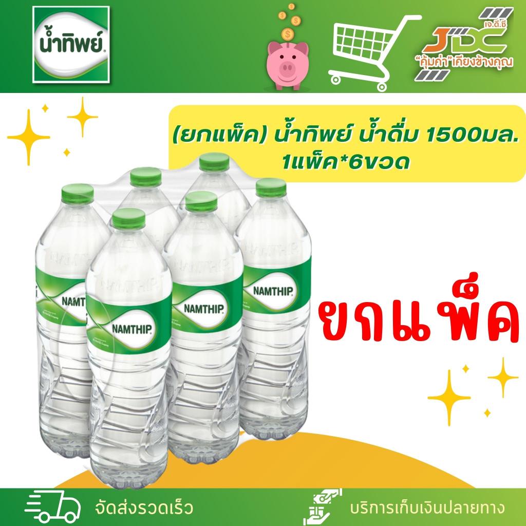 (ยกแพ็ค) น้ำทิพย์ น้ำดื่ม 1500มล. 1แพ็ค*6ขวด *1แพ็คต่อ1คำสั่งซื้อค่ะ*