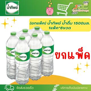 (ยกแพ็ค) น้ำทิพย์ น้ำดื่ม 1500มล. 1แพ็ค*6ขวด *1แพ็คต่อ1คำสั่…
